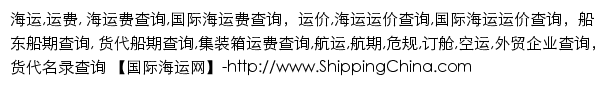 shippingchina.com网页关键词