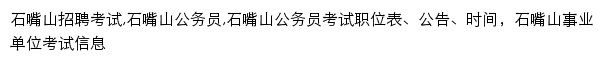 shizuishan.offcn.com网页关键词