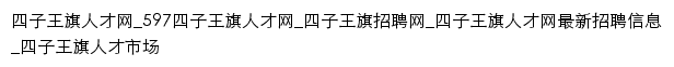 siziwangqi.597.com网页关键词