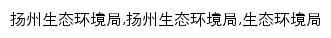 {sthj.yangzhou.gov.cn}网页关键词