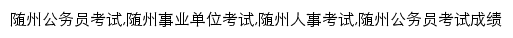 suizhou.huatu.com网页关键词