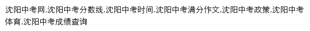 {sy.zhongkao.com}网页关键词