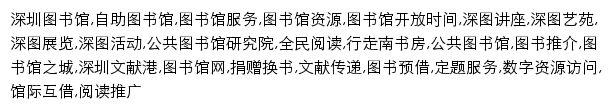 {szlib.org.cn}网页关键词