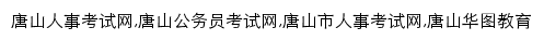 tangshan.huatu.com网页关键词