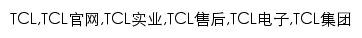 {tcl.com.cn}网页关键词