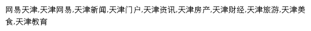 {tj.news.163.com}网页关键词