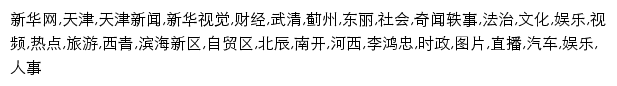 tj.xinhuanet.com网页关键词