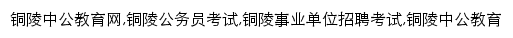 tongling.offcn.com网页关键词