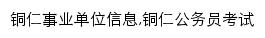 tongren.offcn.com网页关键词