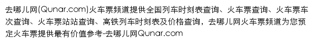 {train.qunar.com}网页关键词