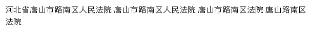 tslnqfy.hebeicourt.gov.cn网页关键词