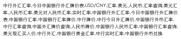 usdcnyrate.com网页关键词