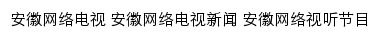 {v.anhuinews.com}网页关键词