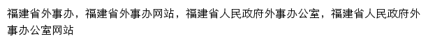 {wb.fujian.gov.cn}网页关键词