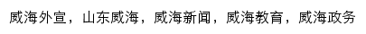 {weihai.sdchina.com}网页关键词