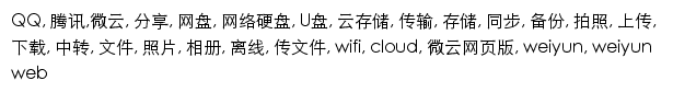 {weiyun.com}网页关键词