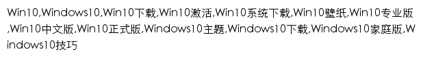 win10.ithome.com网页关键词