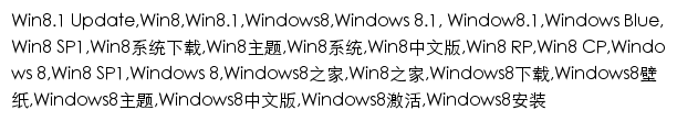 {win8.ithome.com}网页关键词