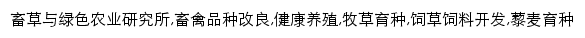 {xcs.gsagr.ac.cn}网页关键词