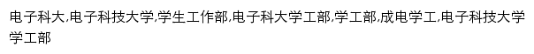 {xgb.uestc.edu.cn}网页关键词