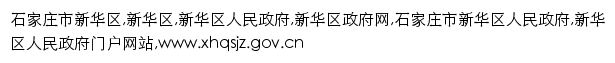 {xhqsjz.gov.cn}网页关键词