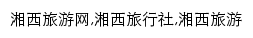 xiangxi.tuniu.com网页关键词