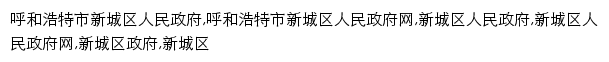 {xinchengqu.gov.cn}网页关键词