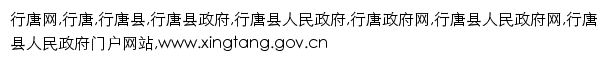 xingtang.gov.cn网页关键词