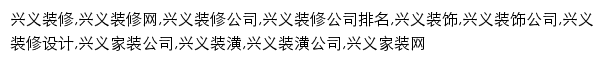 xingyi.zx123.cn网页关键词