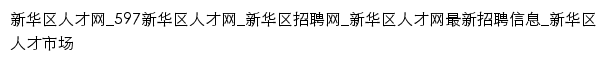 {xinhua.597.com}网页关键词