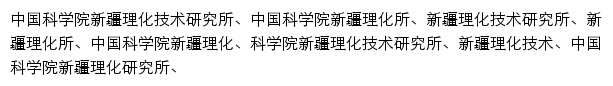 xjipc.cas.cn网页关键词