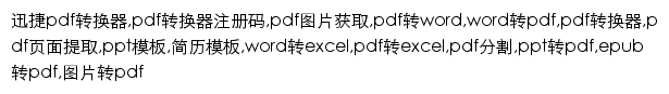 xjpdf.com网页关键词