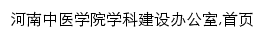 {xkb.hactcm.edu.cn}网页关键词