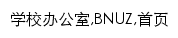 {xxbgs.bnuz.edu.cn}网页关键词