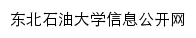 xxgk.nepu.edu.cn网页关键词