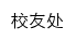 {xygzc.dlut.edu.cn}网页关键词