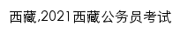 xz.huatu.com网页关键词