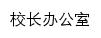 xzbgs.hist.edu.cn网页关键词