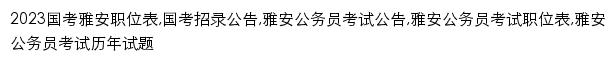 {yaan.offcn.com}网页关键词