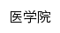 yixy.hnucm.edu.cn网页关键词