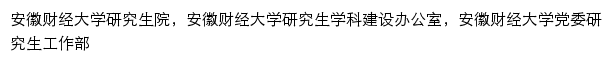 yjs.aufe.edu.cn网页关键词