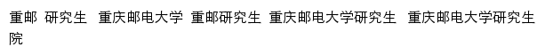 yjs.cqupt.edu.cn网页关键词