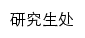 yjs.gzarts.edu.cn网页关键词