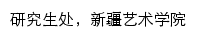 yjsc.xjart.edu.cn网页关键词