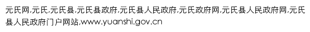 {yuanshi.gov.cn}网页关键词