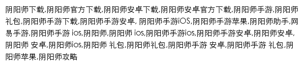 {yys.163.com}网页关键词