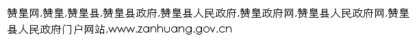 {zanhuang.gov.cn}网页关键词