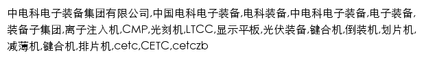 zbjt.cetc.com.cn网页关键词