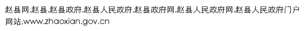 {zhaoxian.gov.cn}网页关键词