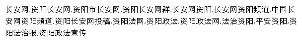 {ziyangpeace.gov.cn}网页关键词